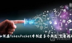 如何在TokenPocket中创建多个钱包：完整指南