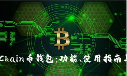 全面解析UGChain币钱包：功能、使用指南与安全性考虑