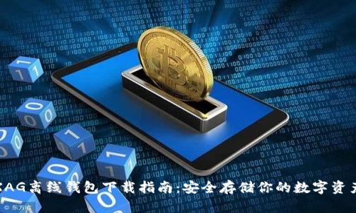 XAG离线钱包下载指南：安全存储你的数字资产