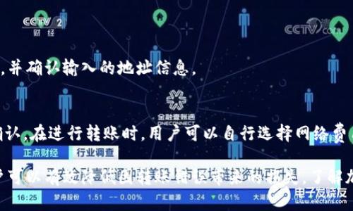   比特派钱包转错了还能找回吗？详细解析和解决方案 / 

 guanjianci 比特派钱包, 转账错误, 加密货币, 钱包恢复 /guanjianci 

随着加密货币的普及，越来越多的人开始使用比特派钱包进行数字资产的管理和交易。然而，在操作过程中，很多用户都会遭遇到转账错误的情况。一旦发生转账错误，尤其是发送到错误的地址时，许多人会陷入恐慌，不知该如何处理。因此，本文将详细探讨比特派钱包转账错误后是否能够找回资产，以及可以采取的解决方案。

什么是比特派钱包？
比特派钱包是一款支持多种主流数字货币的移动端钱包，用户可以方便地存储和管理比特币、以太坊等加密资产。作为一种非托管钱包，比特派只为用户提供私钥管理的途径，用户自己掌控资产。在使用比特派钱包时，用户需要特别注意转账地址的准确性，因为一旦转账发出，交易无法被撤回。

转账错误的原因有哪些？
1. 地址输入错误：用户在手动输入接收地址时，可能会因为疏忽而输入错误的字符或多输入一个字符，从而导致转账到不正确的地址。
2. 选择错误的网络：在进行转账时，一些用户可能选择了错误的网络，导致资金发送到不支持该资产的网络中。
3. 处理速度慢：在网络拥堵的情况下，交易确认需要的时间更长，用户可能会误认为转账失败，而进行再次转账，结果可能导致资金丢失。
4. 利用第三方工具或平台：如果用户使用了不可信的平台进行转账，可能会因为平台的问题导致资金丢失。

比特派钱包转账错误后能否找回？
比特派钱包转账错误后能否找回，主要取决于几个因素：
1. 交易的确认状态：如果转账尚未被区块链确认（处于待确认状态），用户可能有机会取消交易或进行重发。在这种情况下，用户需要密切关注交易的状态。
2. 所发送地址的控制权：如果发送到账户的地址是一个支持的加密货币地址，且该地址被某个用户控制，用户可以联系地址的控制者进行解决，但这在实际操作中较为困难。
3. 技术手段：在某些情况下，通过特殊的技术手段和区块链数据分析，可能有机会逆转或找回转账。但这需要专业的技术支持，并且通常难度较大。
总的来说，大多数情况下，一旦资金转账并被确认，无法找回。因此，用户在转账时需要极其谨慎。

如何防止转账错误？
为了避免在使用比特派钱包时出现转账错误，用户应采取以下措施：
1. 确认地址：在每次转账前，用户应该核对接收地址，确保输入的每一个字符都准确无误。可以利用二维码扫描功能，避免手动输入的错误。
2. 小额试转：对于大额交易，建议先进行小额测试转账，确认成功后再执行大额转账。这可以有效降低因地址错误导致的损失。
3. 定期备份钱包：比特派钱包提供了备份助记词等功能，用户应该定期进行备份，以防钱包丢失或被盗。
4. 学习相关知识：用户应多学习关于加密货币的基础知识，了解各种操作的风险，增强自身的防范意识。

相关问题探讨

1. 如果转账到错误的钱包，尤其是一个未知的地址，我还有希望追回吗？
如果你将加密货币转账到了一个不认识的钱包地址，找回资金的可能性非常小。大多数情况下，地址控制者不会提供帮助，因为这可能会涉及到法律和道德的问题。你可以尝试与该地址的用户名下的其他用户联系，看看有没有机会合作解决。理论上，如果你知道这一地址所属于的区块链项目，可能会有些解决方案的支持。

2. 比特派钱包转账的处理时间是多久？
转账的处理时间取决于多种因素，例如网络的拥堵状况、所选择的交易费用和特定的加密货币规则。一般而言，比特币交易可能需要10分钟到几小时才能确认，而以太坊交易则可能在几秒钟到几分钟内完成。
建议用户在进行交易前了解当前网络状况，并选择适当的交易费用，以确保交易能够及时确认。

3. 我在比特派钱包丢失了助记词，如何处理？
助记词是比特派钱包的安全保障，一旦丢失，用户将无法访问钱包中的资产。如果用户已经备份了私钥或助记词，可以凭借此信息恢复钱包。如果没有备份，用户的资产可能会永远丢失。
因此，用户应该定期备份助记词，并避免将其存放在不安全的地方，防止丢失后的资产损失。

4. 比特派钱包中的资产是否可以转移到其他钱包？
是的，用户可以将比特派钱包中的资产转移到其他钱包。用户只需获取目标钱包的地址，进行转账即可。在选择目标钱包时，用户需确保其安全性以及资产的支持性，并确认输入的地址信息。

5. 需要支付什么费用进行转账？
比特派钱包在进行转账时，需要支付一定的网络费用。这种费用是用来激励矿工处理和确认交易的，费用的多少取决于网络的拥堵程度以及用户希望交易被多快确认。在进行转账时，用户可以自行选择网络费用，系统通常会提供几种不同的费用选项供用户选择。

总结来说，转账错误的情况可能会发生在各种数字资产转账中。尽管在大多数情况下，很难通过传统方式找回已发送的资产，但通过提高警惕，采取适当的措施，用户可以有效降低因转账错误带来的损失。了解加密货币的基本知识，掌握正确的操作方法是每位使用者都应当重视的。希望本文能够帮助您更好地理解比特派钱包转账的相关事宜，并在未来的使用中减少风险。