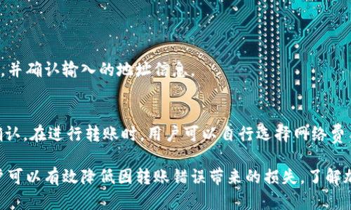   比特派钱包转错了还能找回吗？详细解析和解决方案 / 

 guanjianci 比特派钱包, 转账错误, 加密货币, 钱包恢复 /guanjianci 

随着加密货币的普及，越来越多的人开始使用比特派钱包进行数字资产的管理和交易。然而，在操作过程中，很多用户都会遭遇到转账错误的情况。一旦发生转账错误，尤其是发送到错误的地址时，许多人会陷入恐慌，不知该如何处理。因此，本文将详细探讨比特派钱包转账错误后是否能够找回资产，以及可以采取的解决方案。

什么是比特派钱包？
比特派钱包是一款支持多种主流数字货币的移动端钱包，用户可以方便地存储和管理比特币、以太坊等加密资产。作为一种非托管钱包，比特派只为用户提供私钥管理的途径，用户自己掌控资产。在使用比特派钱包时，用户需要特别注意转账地址的准确性，因为一旦转账发出，交易无法被撤回。

转账错误的原因有哪些？
1. 地址输入错误：用户在手动输入接收地址时，可能会因为疏忽而输入错误的字符或多输入一个字符，从而导致转账到不正确的地址。
2. 选择错误的网络：在进行转账时，一些用户可能选择了错误的网络，导致资金发送到不支持该资产的网络中。
3. 处理速度慢：在网络拥堵的情况下，交易确认需要的时间更长，用户可能会误认为转账失败，而进行再次转账，结果可能导致资金丢失。
4. 利用第三方工具或平台：如果用户使用了不可信的平台进行转账，可能会因为平台的问题导致资金丢失。

比特派钱包转账错误后能否找回？
比特派钱包转账错误后能否找回，主要取决于几个因素：
1. 交易的确认状态：如果转账尚未被区块链确认（处于待确认状态），用户可能有机会取消交易或进行重发。在这种情况下，用户需要密切关注交易的状态。
2. 所发送地址的控制权：如果发送到账户的地址是一个支持的加密货币地址，且该地址被某个用户控制，用户可以联系地址的控制者进行解决，但这在实际操作中较为困难。
3. 技术手段：在某些情况下，通过特殊的技术手段和区块链数据分析，可能有机会逆转或找回转账。但这需要专业的技术支持，并且通常难度较大。
总的来说，大多数情况下，一旦资金转账并被确认，无法找回。因此，用户在转账时需要极其谨慎。

如何防止转账错误？
为了避免在使用比特派钱包时出现转账错误，用户应采取以下措施：
1. 确认地址：在每次转账前，用户应该核对接收地址，确保输入的每一个字符都准确无误。可以利用二维码扫描功能，避免手动输入的错误。
2. 小额试转：对于大额交易，建议先进行小额测试转账，确认成功后再执行大额转账。这可以有效降低因地址错误导致的损失。
3. 定期备份钱包：比特派钱包提供了备份助记词等功能，用户应该定期进行备份，以防钱包丢失或被盗。
4. 学习相关知识：用户应多学习关于加密货币的基础知识，了解各种操作的风险，增强自身的防范意识。

相关问题探讨

1. 如果转账到错误的钱包，尤其是一个未知的地址，我还有希望追回吗？
如果你将加密货币转账到了一个不认识的钱包地址，找回资金的可能性非常小。大多数情况下，地址控制者不会提供帮助，因为这可能会涉及到法律和道德的问题。你可以尝试与该地址的用户名下的其他用户联系，看看有没有机会合作解决。理论上，如果你知道这一地址所属于的区块链项目，可能会有些解决方案的支持。

2. 比特派钱包转账的处理时间是多久？
转账的处理时间取决于多种因素，例如网络的拥堵状况、所选择的交易费用和特定的加密货币规则。一般而言，比特币交易可能需要10分钟到几小时才能确认，而以太坊交易则可能在几秒钟到几分钟内完成。
建议用户在进行交易前了解当前网络状况，并选择适当的交易费用，以确保交易能够及时确认。

3. 我在比特派钱包丢失了助记词，如何处理？
助记词是比特派钱包的安全保障，一旦丢失，用户将无法访问钱包中的资产。如果用户已经备份了私钥或助记词，可以凭借此信息恢复钱包。如果没有备份，用户的资产可能会永远丢失。
因此，用户应该定期备份助记词，并避免将其存放在不安全的地方，防止丢失后的资产损失。

4. 比特派钱包中的资产是否可以转移到其他钱包？
是的，用户可以将比特派钱包中的资产转移到其他钱包。用户只需获取目标钱包的地址，进行转账即可。在选择目标钱包时，用户需确保其安全性以及资产的支持性，并确认输入的地址信息。

5. 需要支付什么费用进行转账？
比特派钱包在进行转账时，需要支付一定的网络费用。这种费用是用来激励矿工处理和确认交易的，费用的多少取决于网络的拥堵程度以及用户希望交易被多快确认。在进行转账时，用户可以自行选择网络费用，系统通常会提供几种不同的费用选项供用户选择。

总结来说，转账错误的情况可能会发生在各种数字资产转账中。尽管在大多数情况下，很难通过传统方式找回已发送的资产，但通过提高警惕，采取适当的措施，用户可以有效降低因转账错误带来的损失。了解加密货币的基本知识，掌握正确的操作方法是每位使用者都应当重视的。希望本文能够帮助您更好地理解比特派钱包转账的相关事宜，并在未来的使用中减少风险。