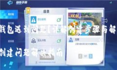 创建TP钱包遇到问题？详解创建步骤与解决方案