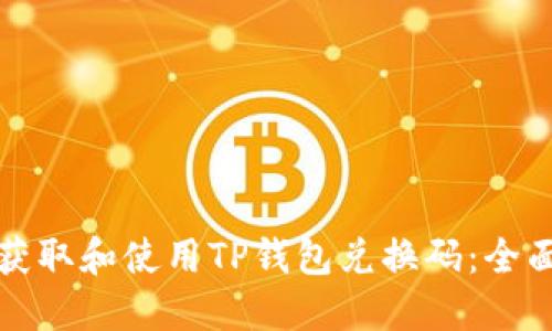 如何获取和使用TP钱包兑换码：全面指南