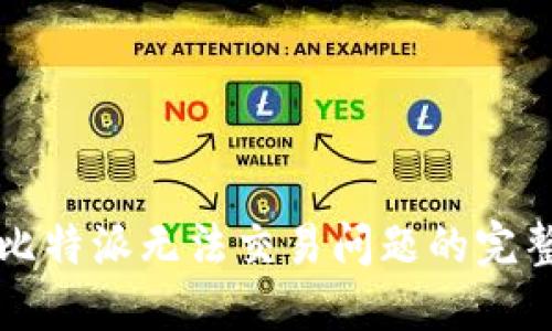 解决比特派无法交易问题的完整指南