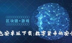 Trezor钱包安卓版下载：数字货币的安全存储选择