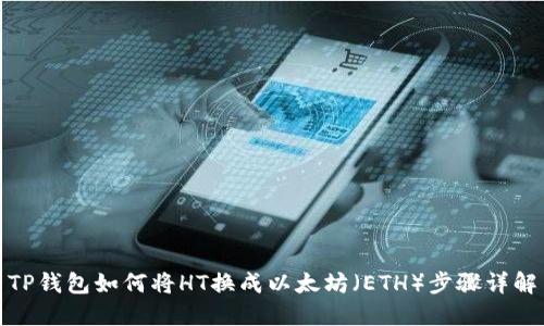 TP钱包如何将HT换成以太坊（ETH）步骤详解