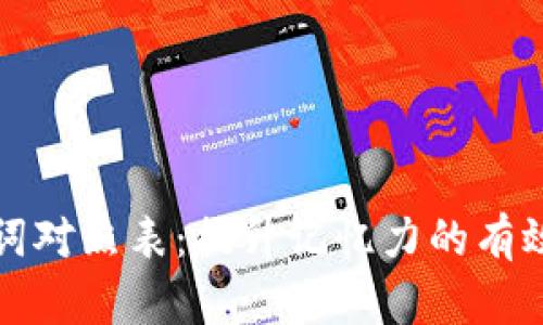 助记词对照表：提升记忆力的有效工具