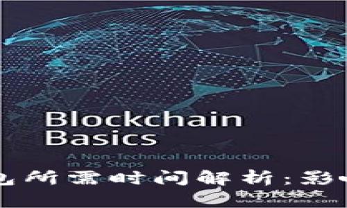 以太坊转账到钱包所需时间解析：影响因素与最佳实践