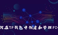 如何在TP钱包中创建和管理PIG币