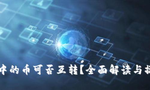 TP钱包中的币可否互转？全面解读与操作指南