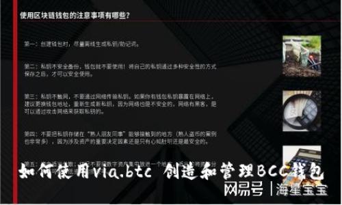 如何使用via.btc 创造和管理BCC钱包