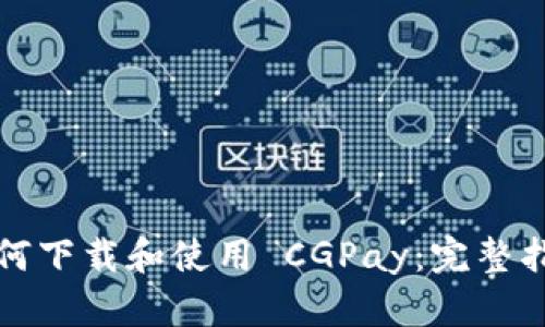 如何下载和使用 CGPay：完整指南