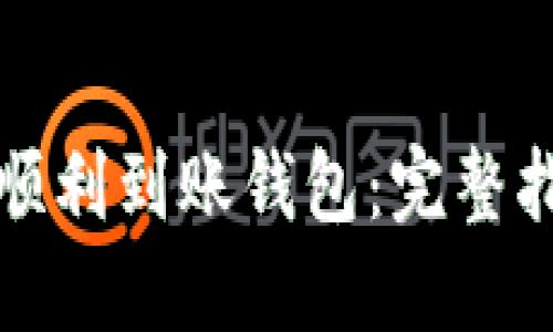 挖矿收益如何顺利到账钱包：完整指南与最佳实践