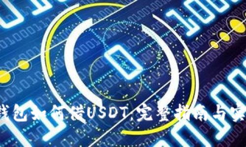  在TP钱包如何借USDT：完整指南与实用技巧