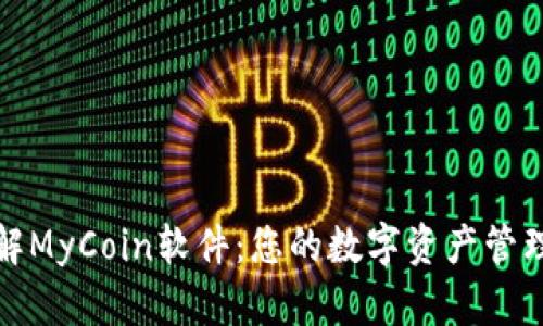 深入了解MyCoin软件：您的数字资产管理新选择