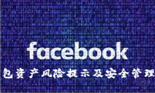 TP钱包资产风险提示及安全管理指南