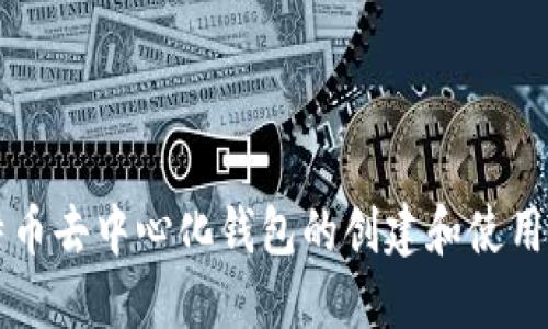 比特币去中心化钱包的创建和使用指南