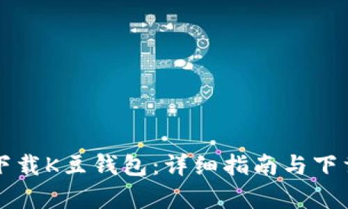 如何安全下载K豆钱包：详细指南与下载地址解析