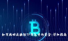 如何找回区块链TP钱包中的资金：详细指南