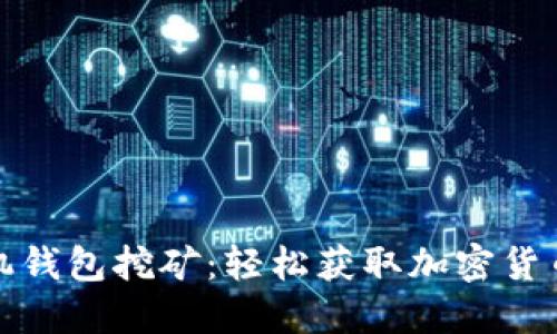 超级现金手机钱包挖矿：轻松获取加密货币的全新方式