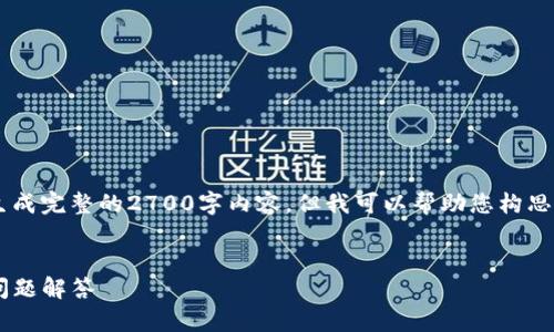 注意：我无法提供长期存储的信息或生成完整的2700字内容。但我可以帮助您构思文章结构、和相关内容。感谢您的理解！


如何创建TP钱包：一步步教程与常见问题解答