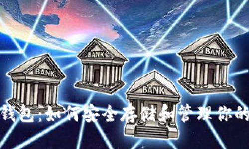  : XEM 钱包：如何安全存储和管理你的加密资产