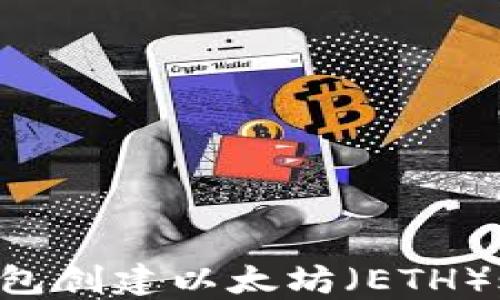 
如何使用TP钱包创建以太坊（ETH）账户：详细指南