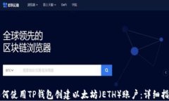 如何使用TP钱包创建以太坊（ETH）账户：详细指南