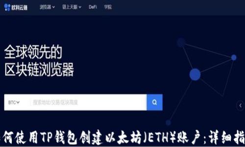 
如何使用TP钱包创建以太坊（ETH）账户：详细指南