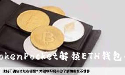 如何使用TokenPocket解锁ETH钱包的详细指南