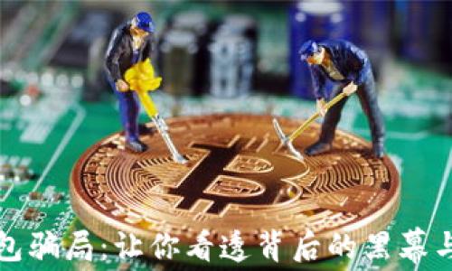 
揭穿TP钱包骗局：让你看透背后的黑幕与防范技巧