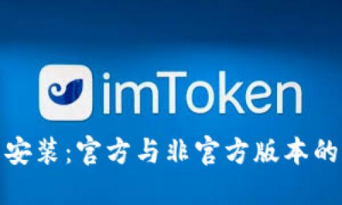 TP钱包下载安装：官方与非官方版本的风险与选择