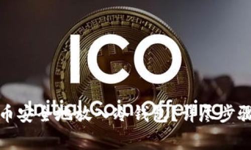 如何将莱特币安全地放入冷钱包？详尽步骤及注意事项