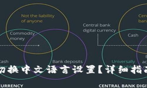 如何在TP钱包中切换中文语言设置？详细指南与常见问题解答