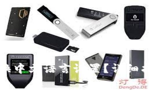 如何在TP钱包中切换中文语言设置？详细指南与常见问题解答