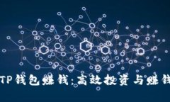 如何通过TP钱包赚钱：高效投资与赚钱策略解析