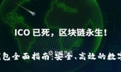 比特股2.0重钱包全面指南：安全、高效的数字资