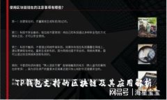 TP钱包支持的区块链及其应用解析