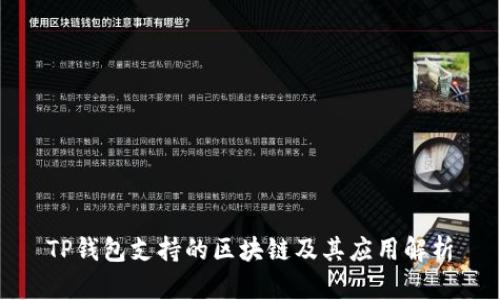 TP钱包支持的区块链及其应用解析