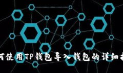 如何使用TP钱包导入钱包的详细指南