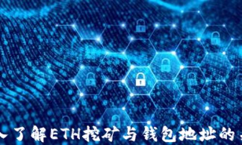 
深入了解ETH挖矿与钱包地址的关系