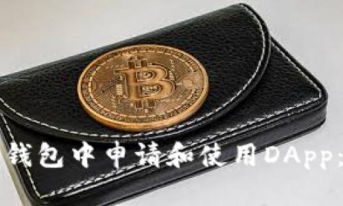 如何在TP钱包中申请和使用DApp：详细指南