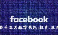 全面解析比特币及其数字钱包：投资、使用及安