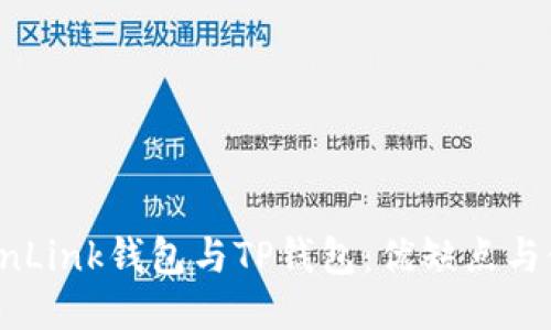 比较TronLink钱包与TP钱包：优缺点与使用指南