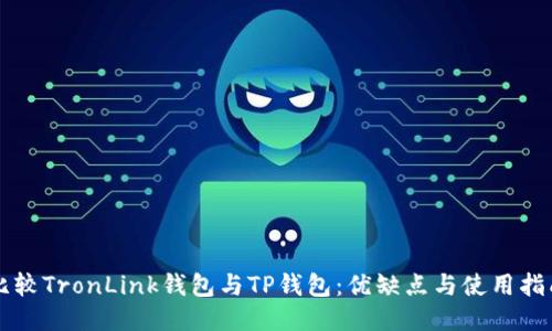 比较TronLink钱包与TP钱包：优缺点与使用指南