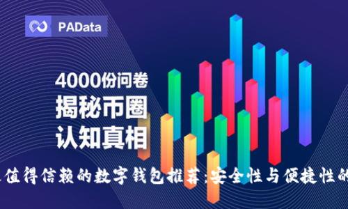 2023年最值得信赖的数字钱包推荐：安全性与便捷性的完美结合