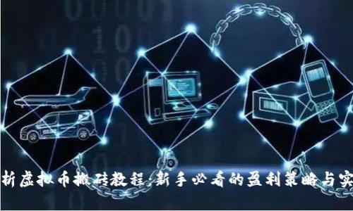 全面解析虚拟币搬砖教程：新手必看的盈利策略与实用技巧