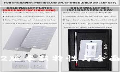 TP钱包1.2版本新特性与全面使用指南