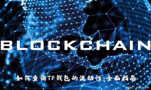 如何查询TP钱包的流动性：全面指南