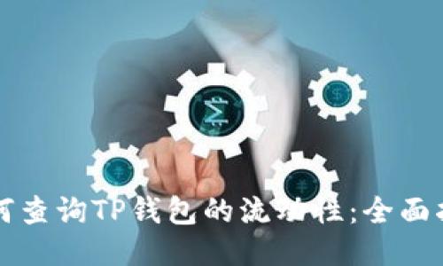 如何查询TP钱包的流动性：全面指南